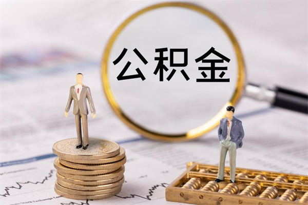 霸州离职可以领取公积金吗（离职能领取住房公积金吗）