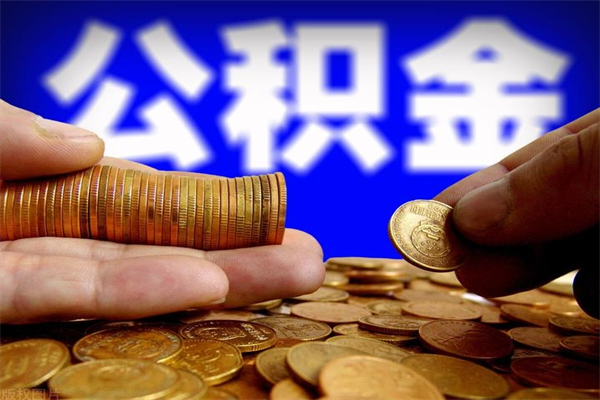 霸州公积金已封存半年怎么取（公积金封存半年后怎么领取）