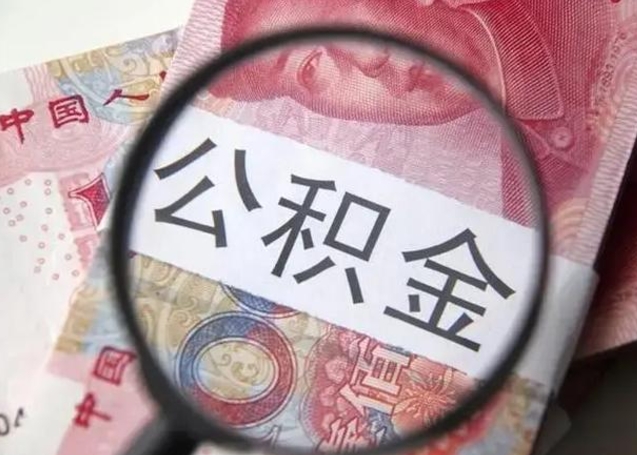 霸州封存公积金怎么提出（封存中的公积金如何提取）