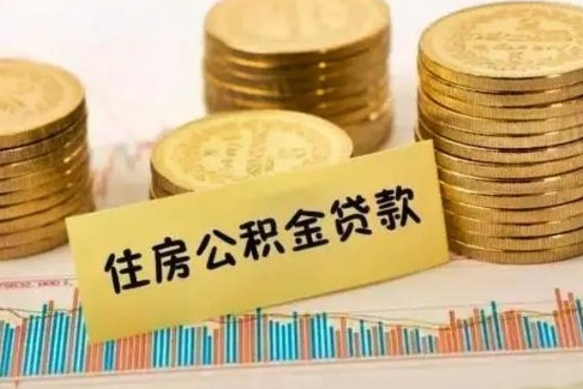 霸州离职后取公积金需要哪些手续（离职后取公积金需要什么）