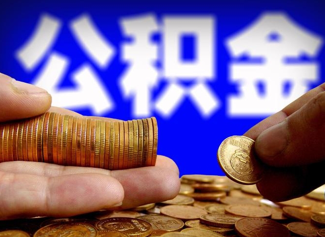 霸州公积金断交可以提吗（公积金断交可以提取么）